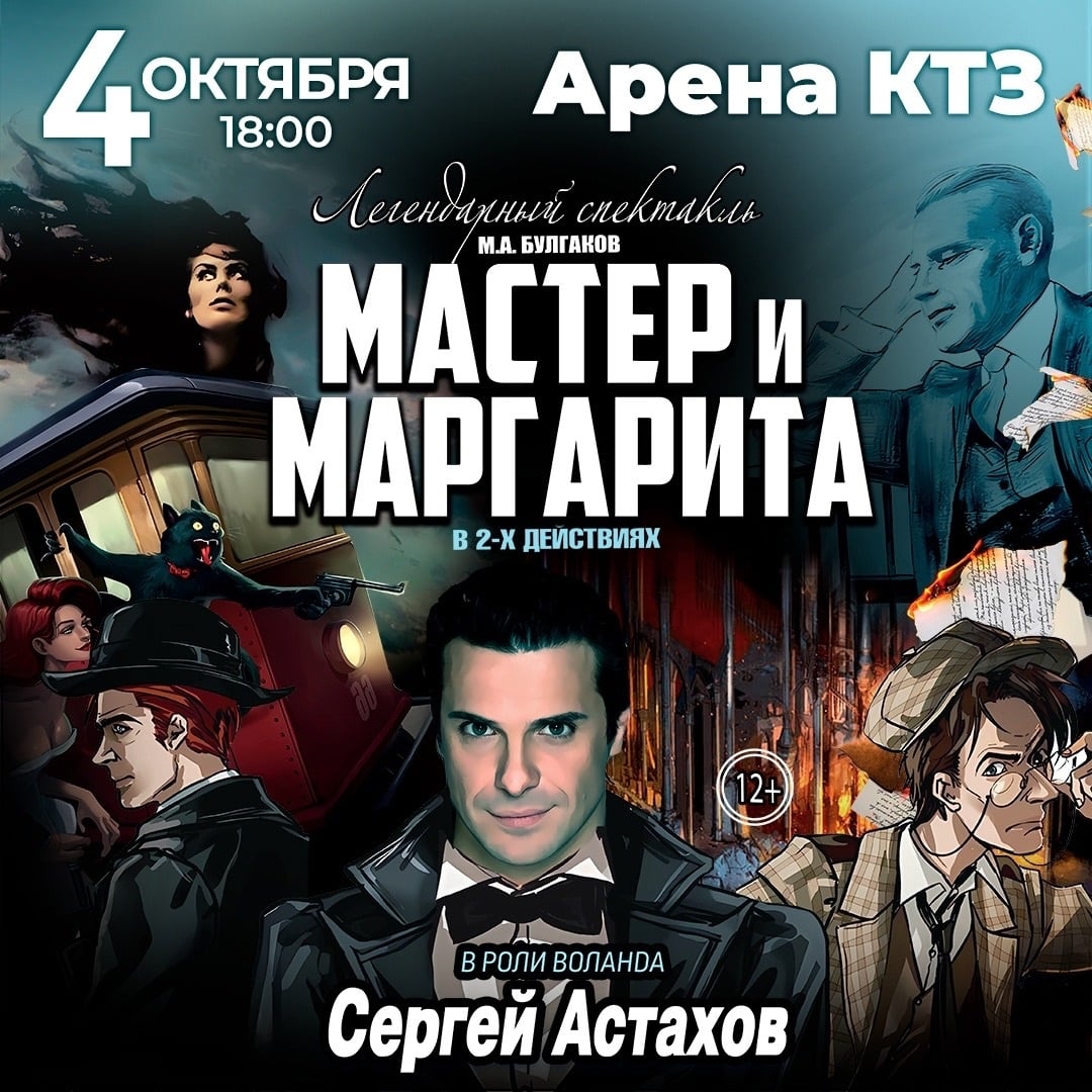 Спектакль «Мастер и Маргарита» в Арене КТЗ