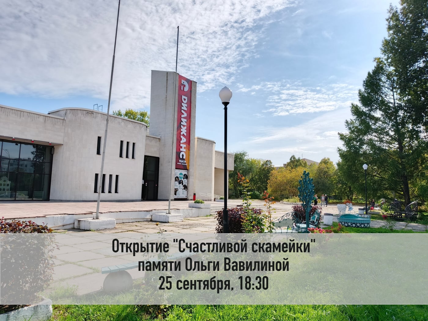 "Счастливая скамейка" памяти Ольги Вавилиной