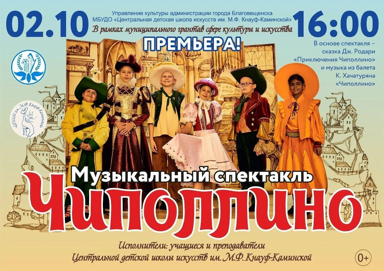 На сцене Благовещенска покажут спектакль «Чиполлино»