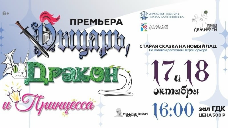 Демиурги представят премьеру спектакля «Рыцарь, Дракон и Принцесса»