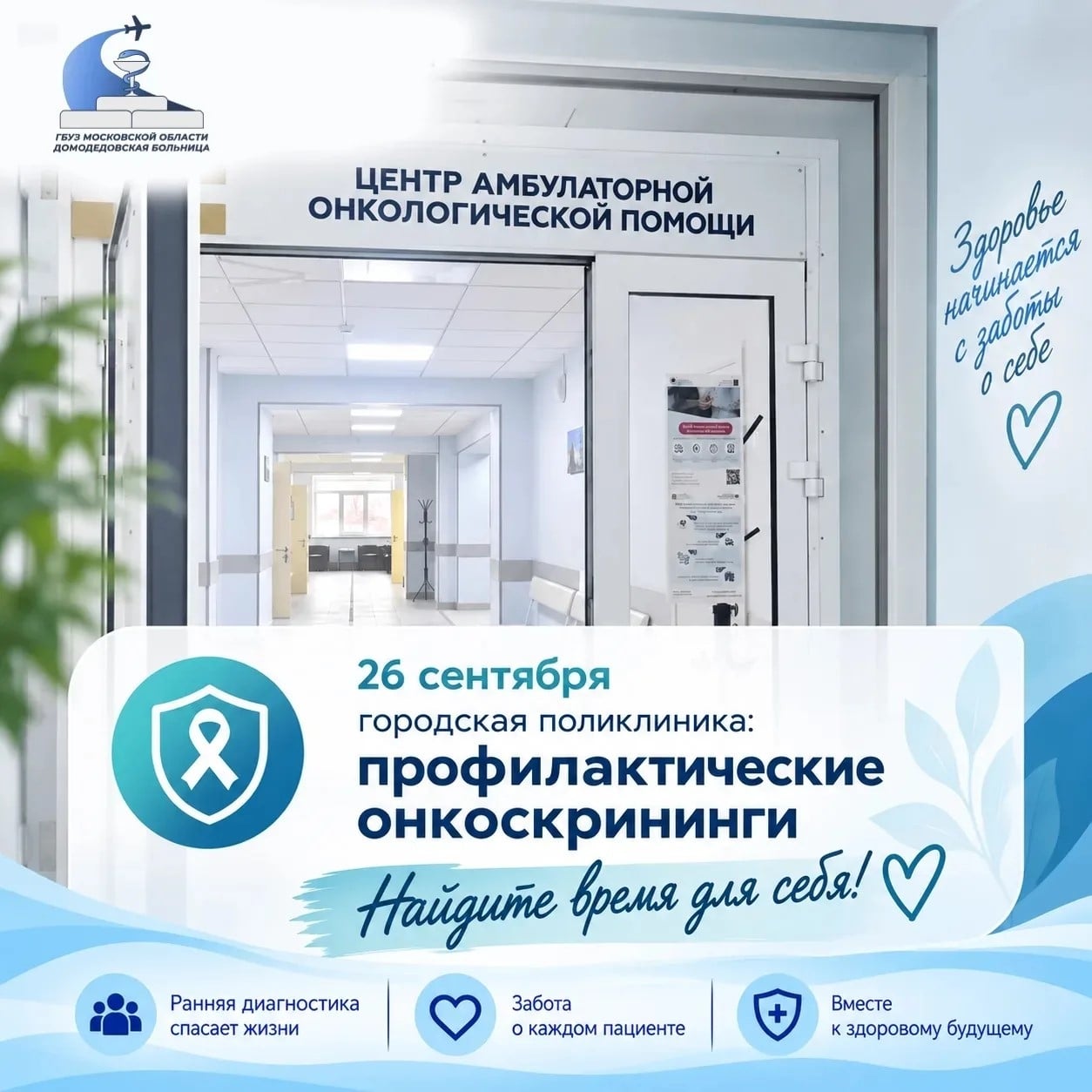 26 сентября в субботу в центре амбулаторной онкологической помощи…