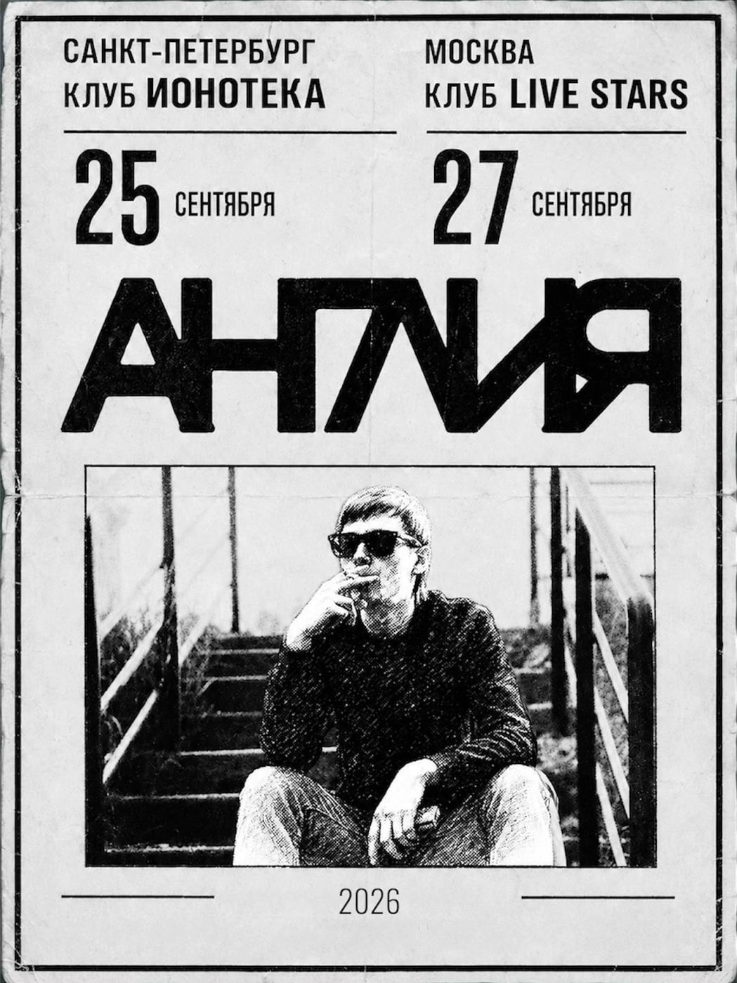 25 сентября, группа Англия. Большой…