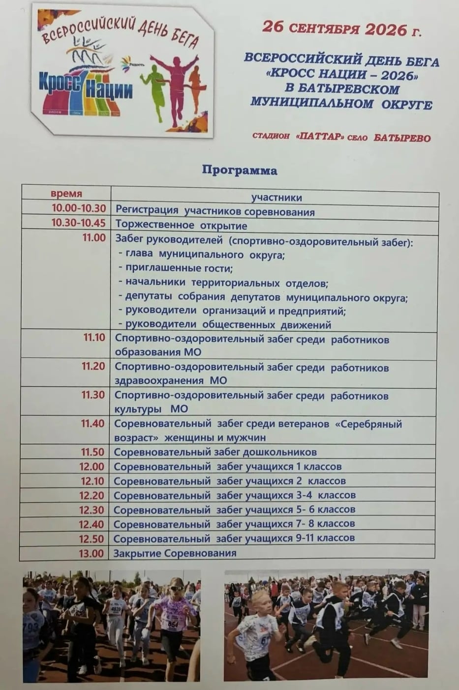 Твой старт — твоя победа! Участвуй в «Кроссе нации — 2026»!