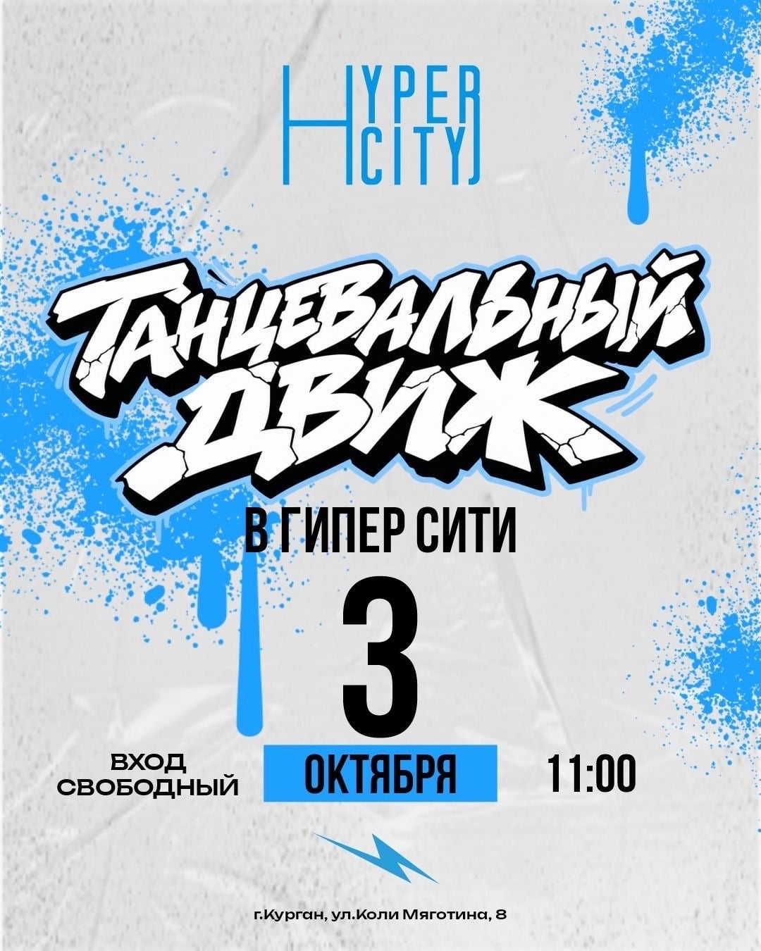 Большой танцевальный движ снова в ТРЦ «HYPER CITY»
