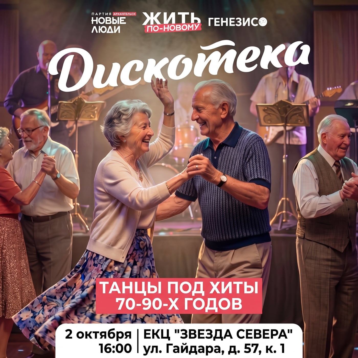 Дискотека для серебряного поколения «Жить по‑новому»!