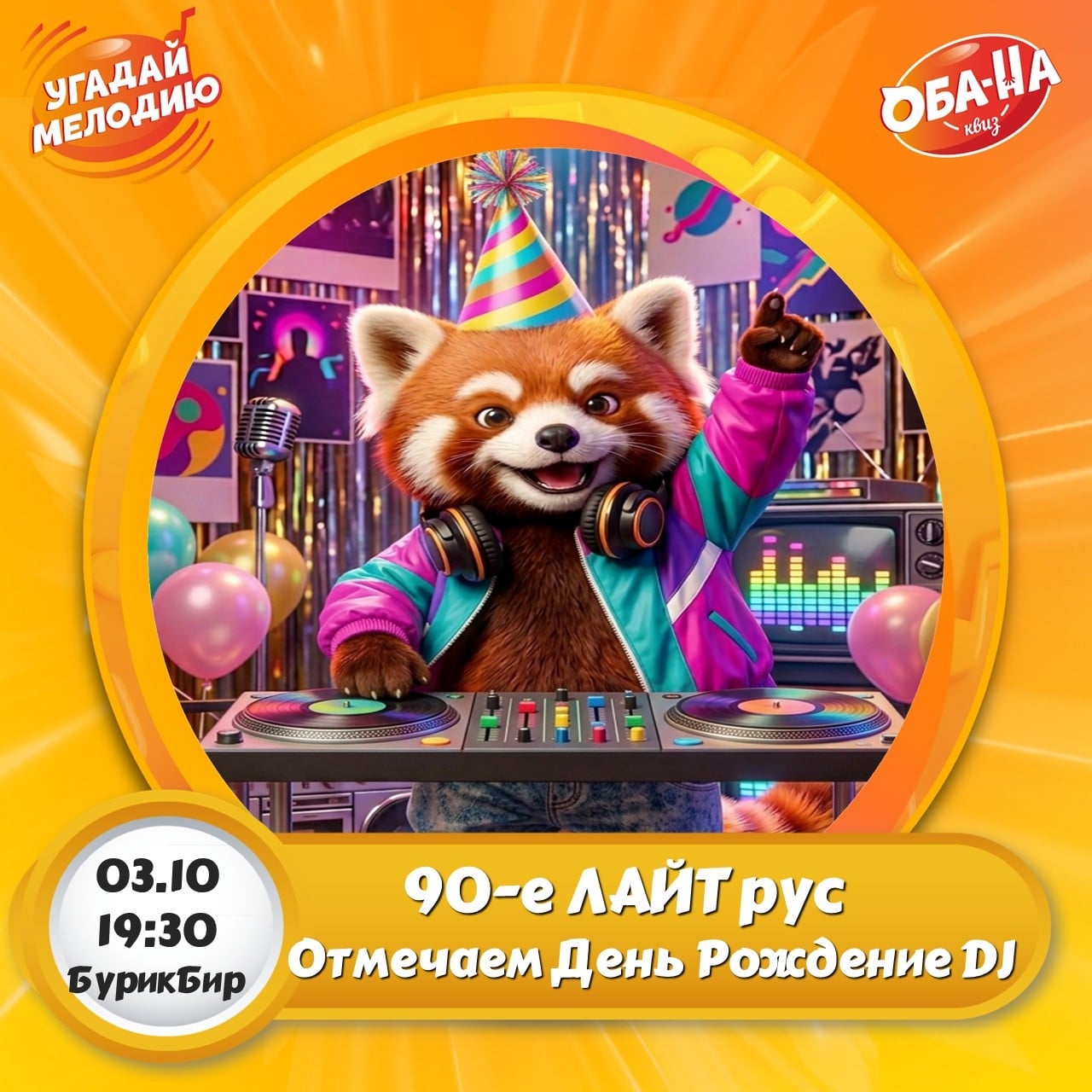 03.10 в 19:30 90-е Лайт!