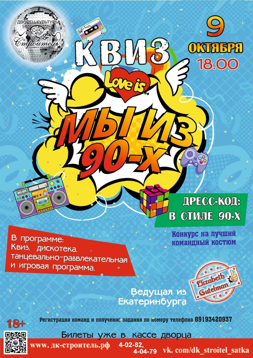 Новинка! Квиз "МЫ из 90-х!" 9 октября в 18.00!