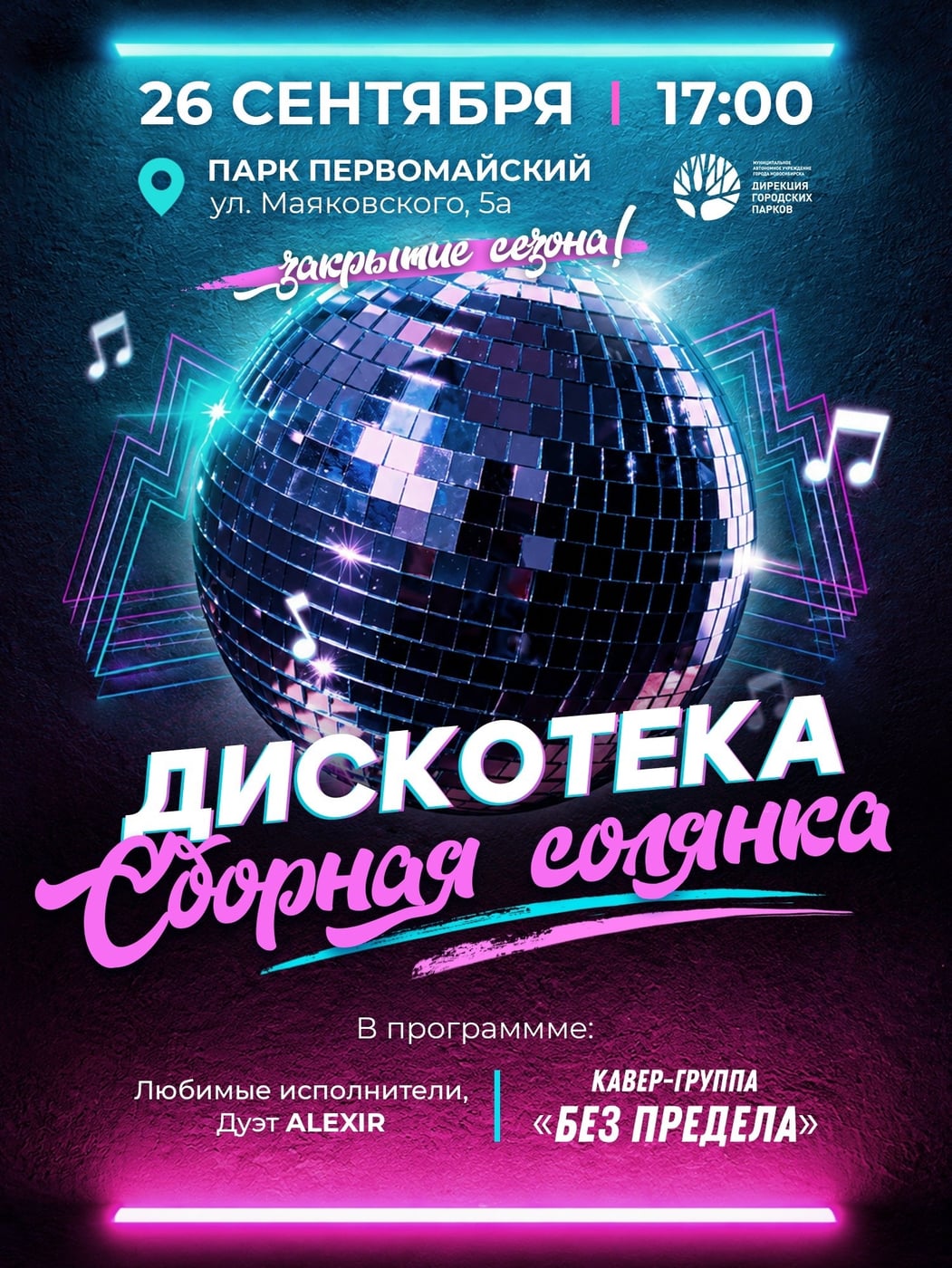 АФИША | ДИСКОТЕКА в Парке «Первомайский»