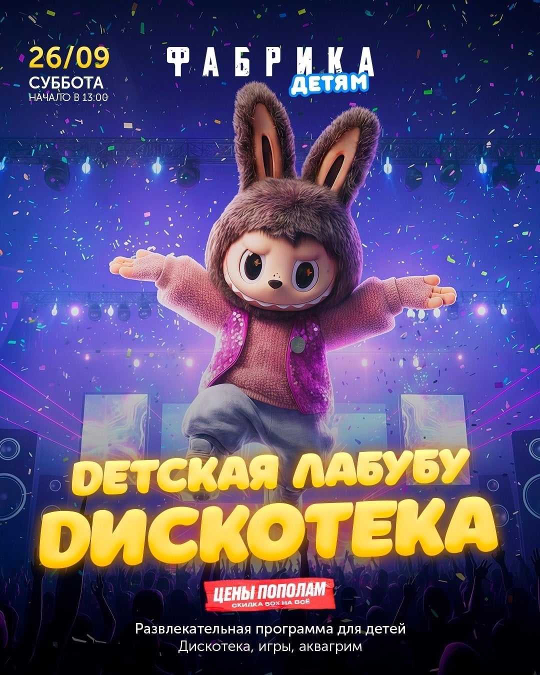 Детская Лабубу Дискотека в ресторане «Фабрика»