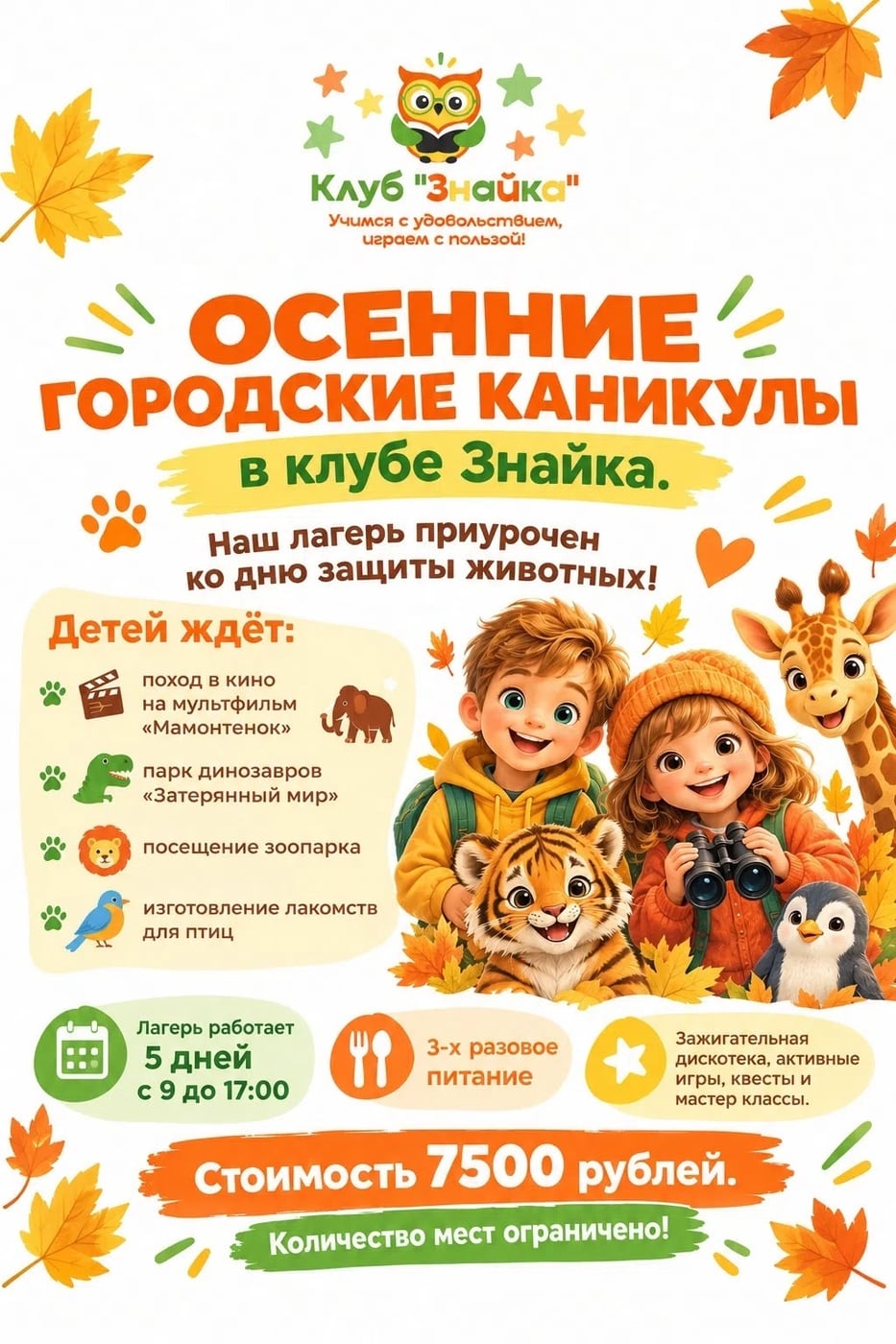 Осенние каникулы в «Знайке»: пока вы работаете, мы создаем праздник!