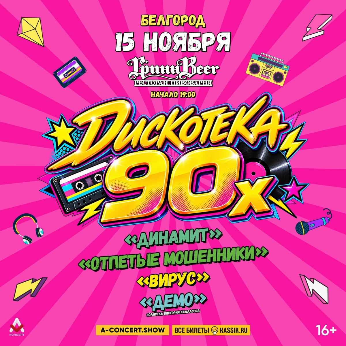 Дискотека 90-х в Белгороде 15 ноября