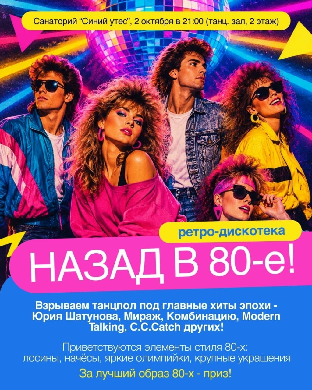 НАЗАД В 80-е: РЕТРО-ДИСКОТЕКА В «СИНЕМ УТЁСЕ»
