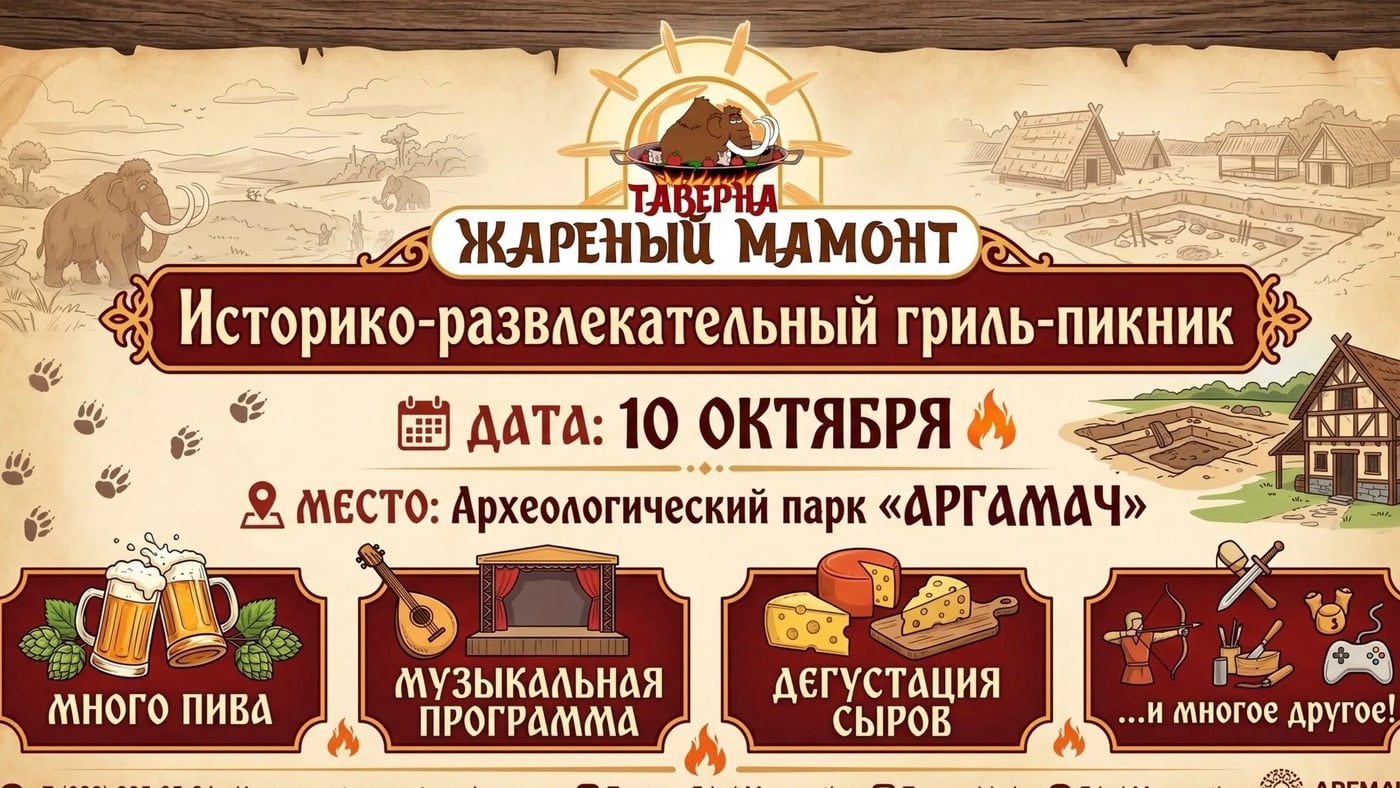 «Историко-развлекательный гриль-пикник «ЖАРЕНЫЙ МАМОНТ»