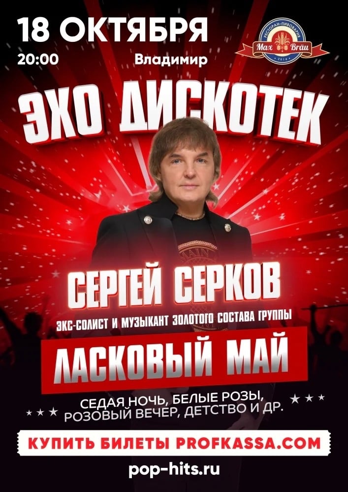 Встречайте! Проект «Эхо Дискотек» 18 октября во Владимире!