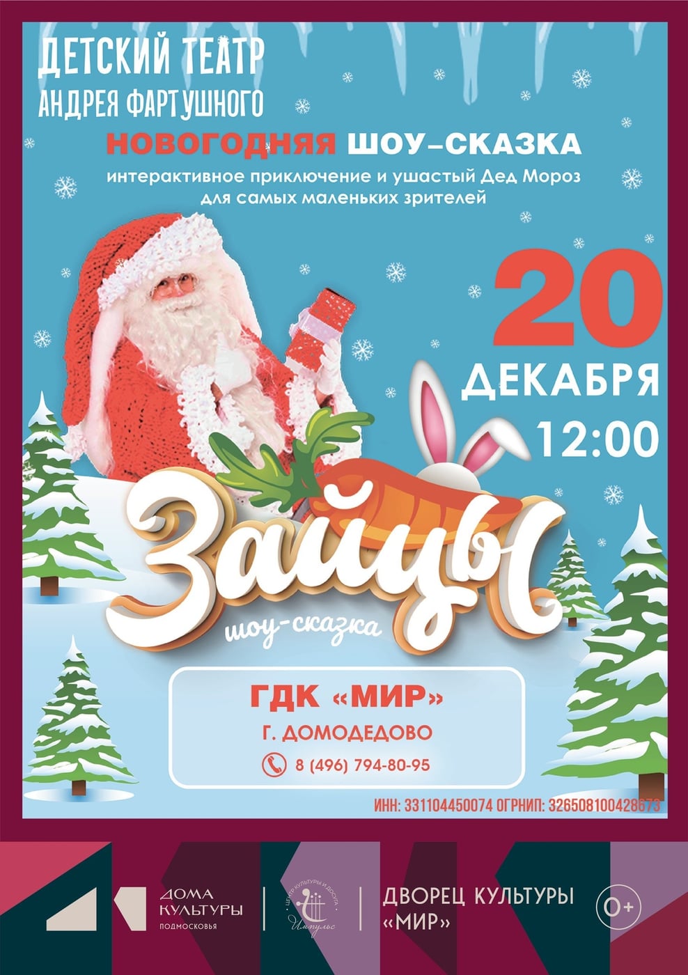 Новогодняя шоу-сказка «Зайцы»