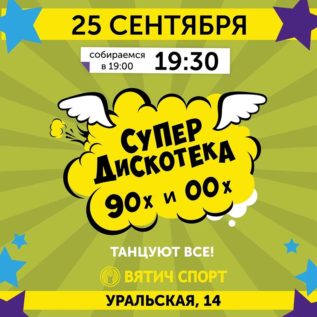 Соскучались по дискотекам в «Вятич-Спорт»?