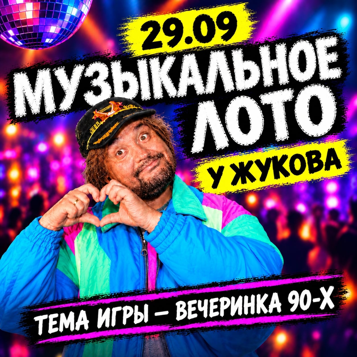 29.09 | МУЗЫКАЛЬНОЕ ЛОТО - У ЖУКОВА | Тема : «Вечеринка 90-Х»