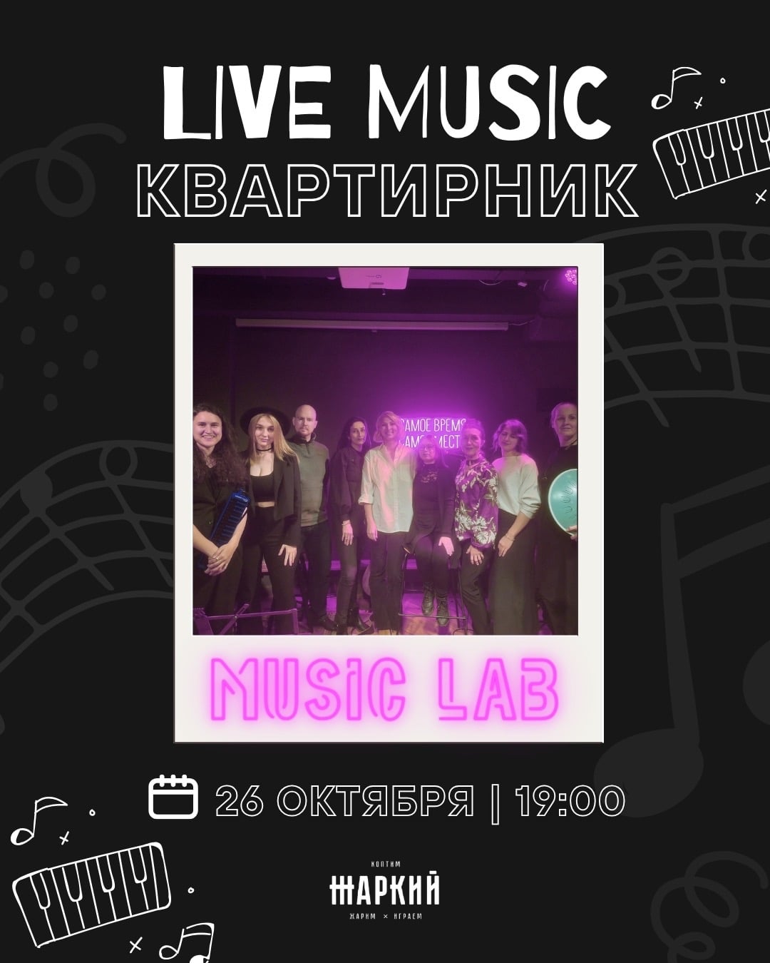 КВАРТИРНИК MUSIC LAB В «ЖАРКОМ»