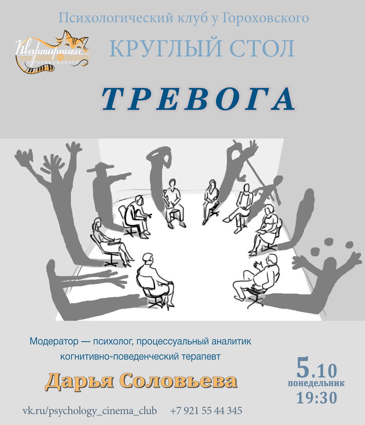 «ТРЕВОГА» — Круглый стол с психологом Дарьей Соловьёвой