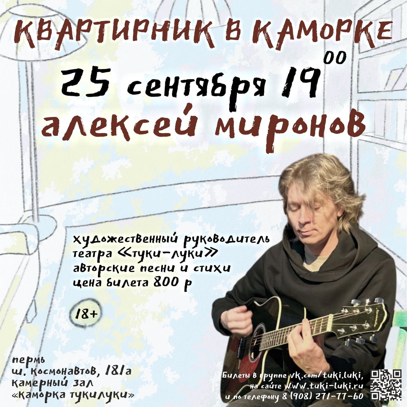 Сентябрь для взрослых в «Туки-Луки» получается музыкальным и тёплым