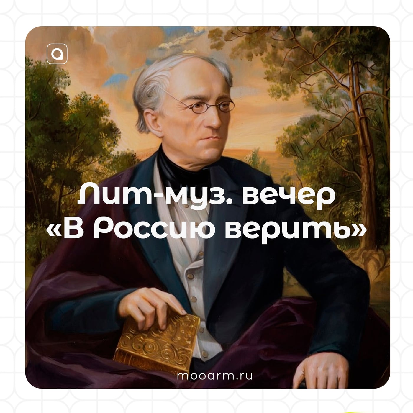 Литературно-музыкальный вечер «В Россию верить»