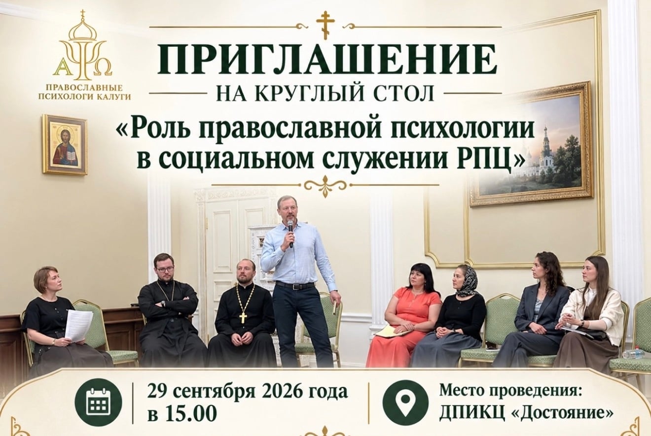 Круглый стол: "Роль православной психологии в социальном служении РПЦ"