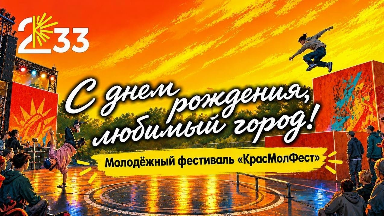 26 сентября в Краснодаре пройдёт молодёжный фестиваль «КрасМолФест»