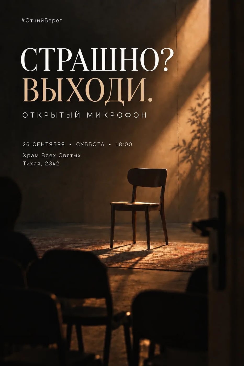 СТРАШНО? ВЫХОДИ. 26 СЕНТЯБРЯ