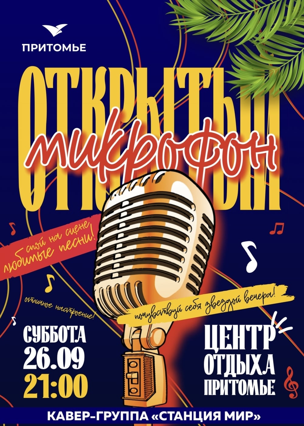 Познавательные и развлекательные выходные в "Притомье"!