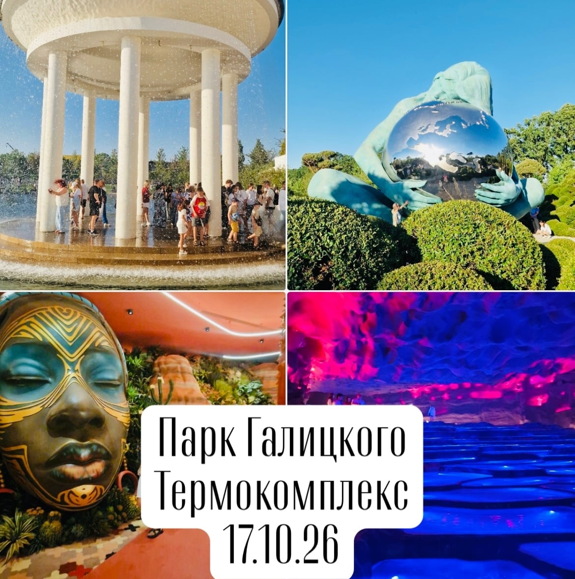 Парк Галицкого - Краснодарские термы, 17.10.26