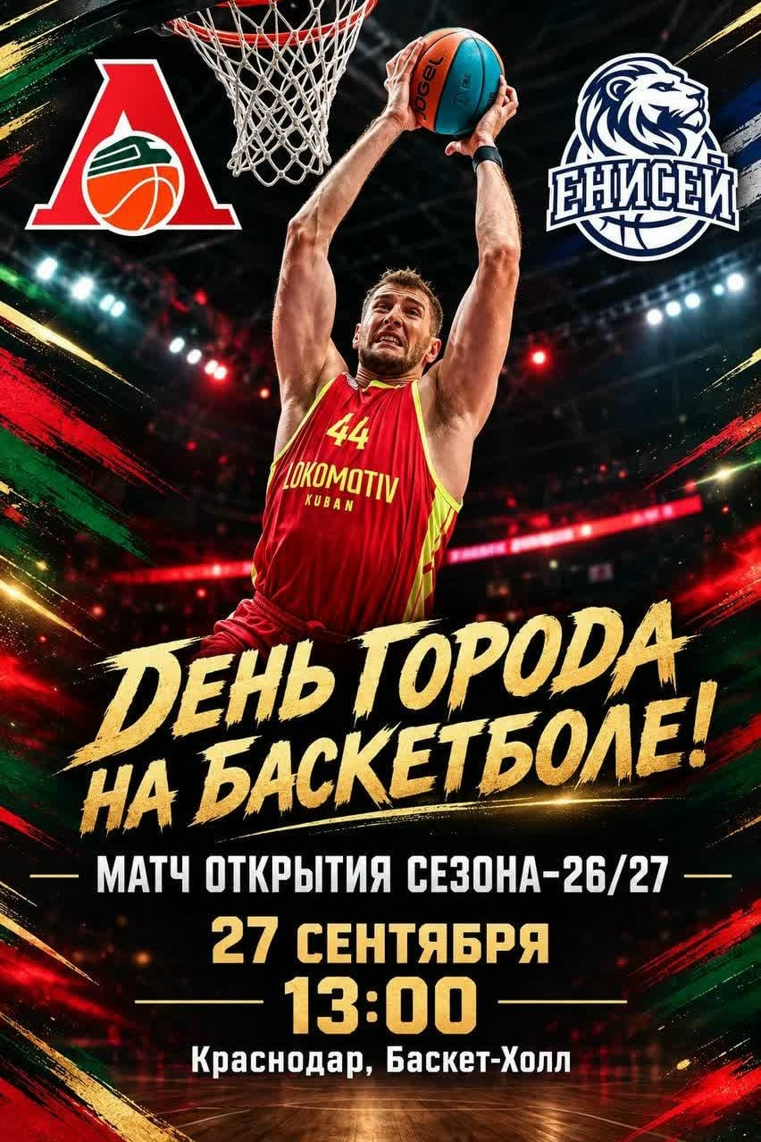 Баскетбол в День города: «Локомотив-Кубань» открывает сезон!