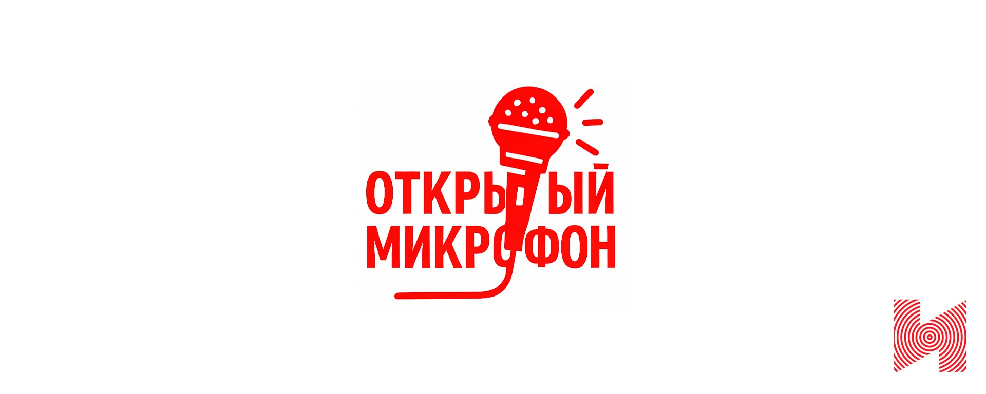 29/10 - БОЛЬШОЙ ОТКРЫТЫЙ МИКРОФОН