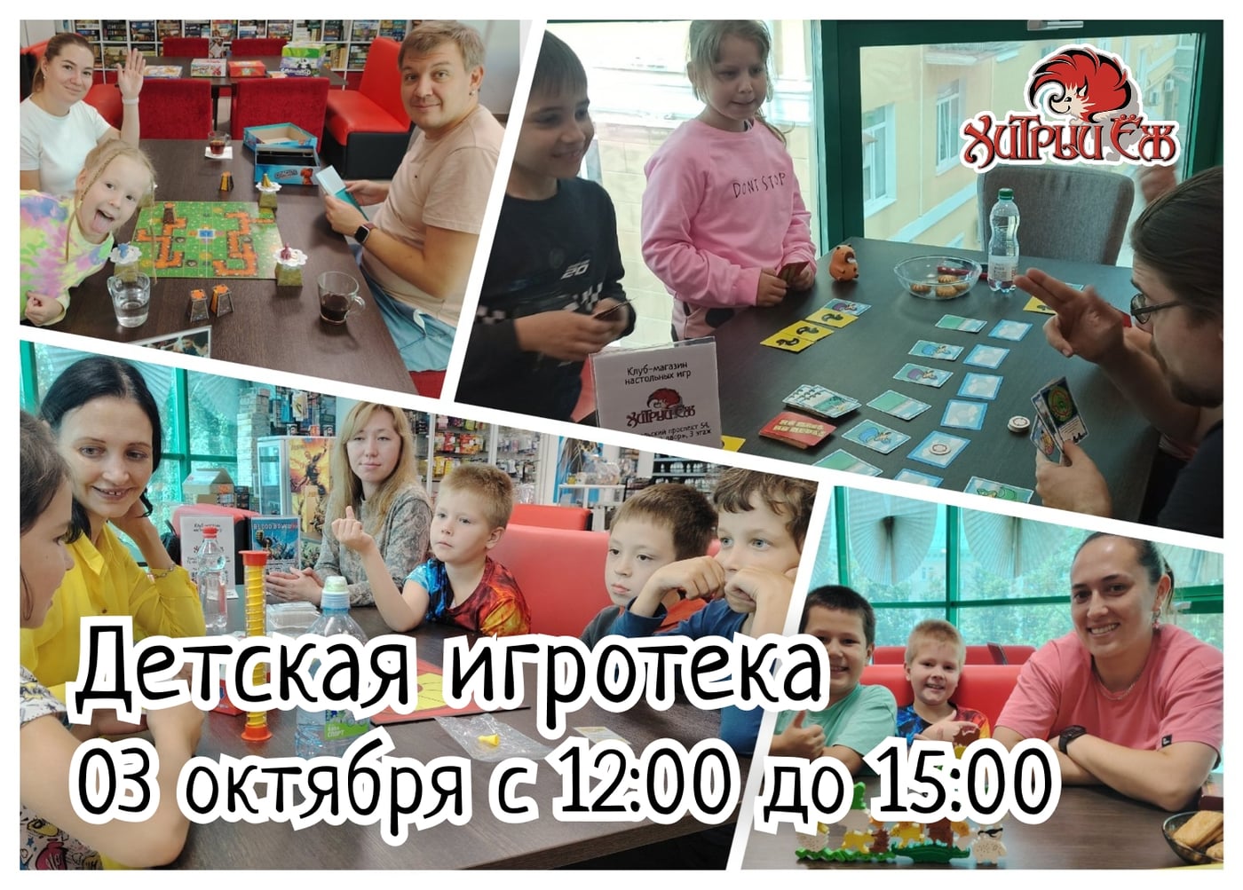 Детская игротека в «Хитром Еже»!