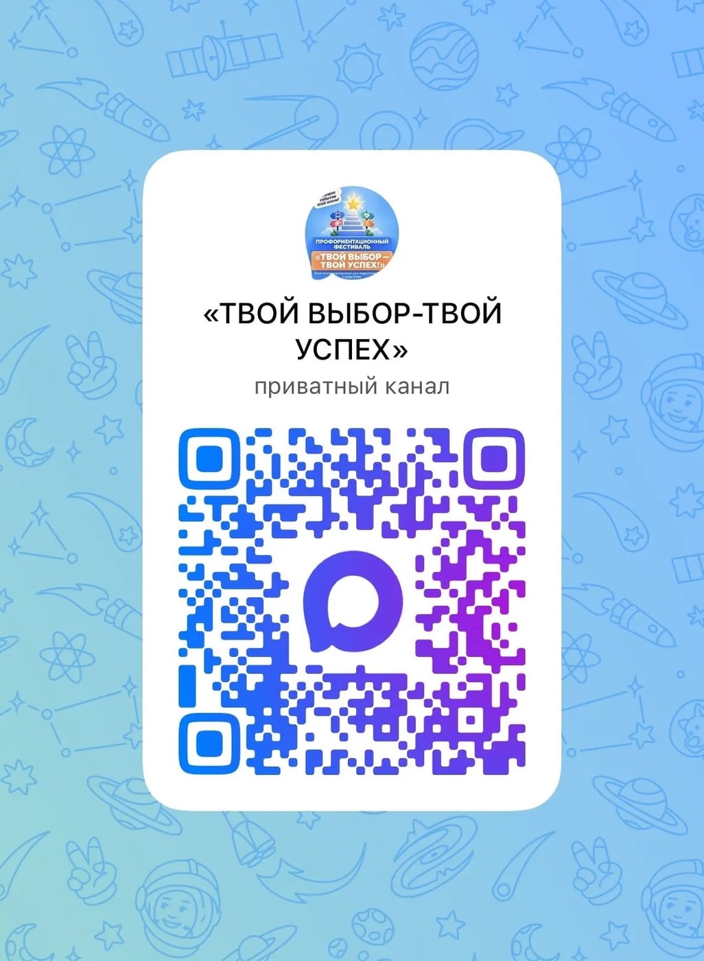 Фестиваль «ТВОЙ ВЫБОР - ТВОЙ УСПЕХ!»