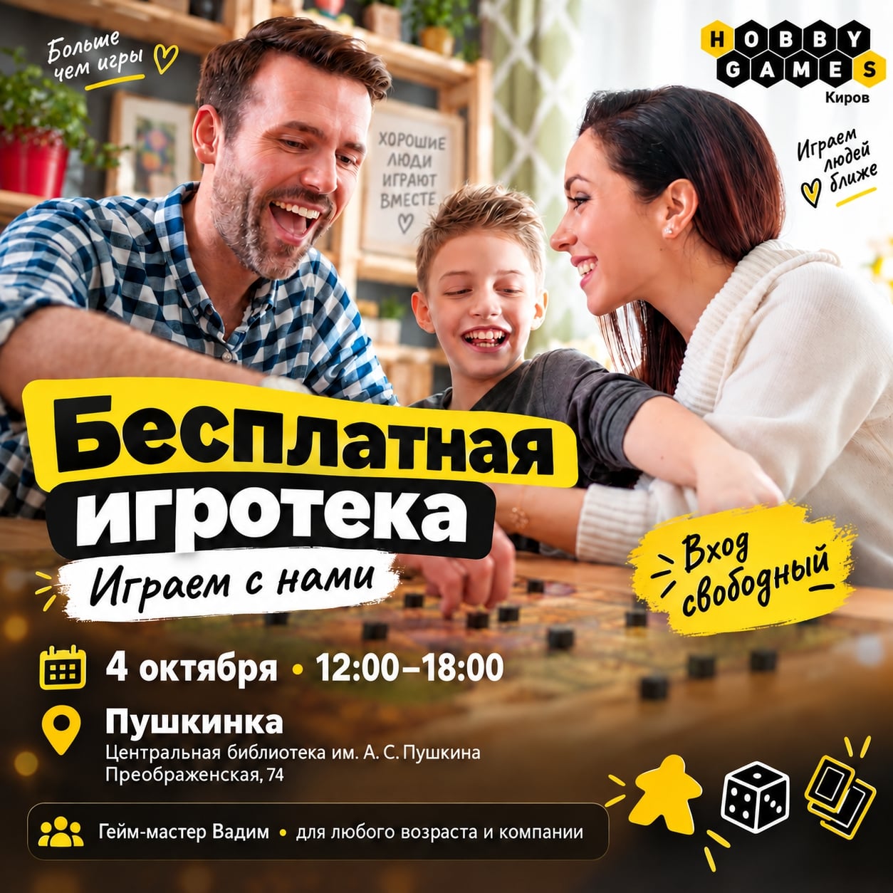 Бесплатная игротека «Играем с нами» — 4 октября!