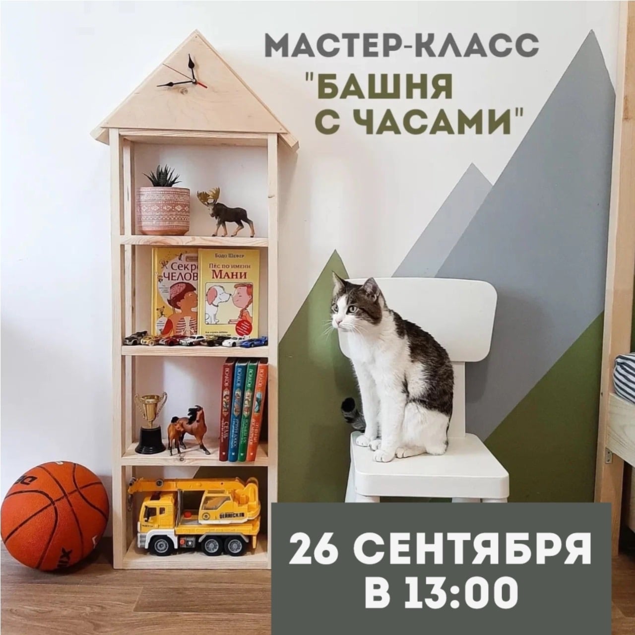 МАСТЕР-КЛАСС полка «БАШНЯ С ЧАСАМИ»
