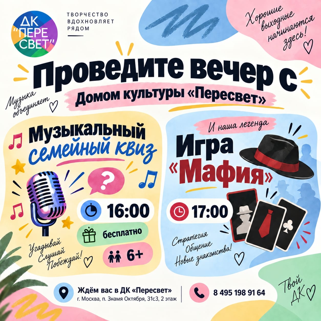 Проведите вечер субботы вместе с Домом культуры «Пересвет»!