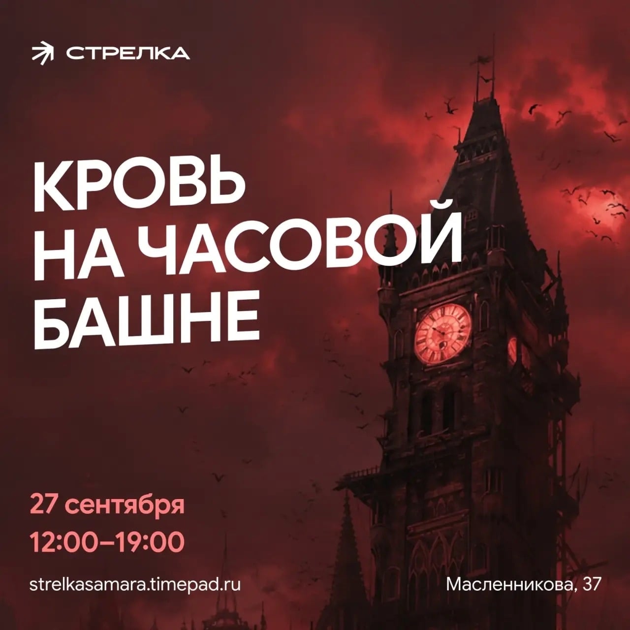 Игра «Кровь на Часовой Башне»