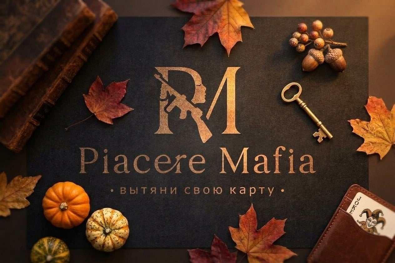 Мафия 25.09 ПЯТНИЦА с 20:00
