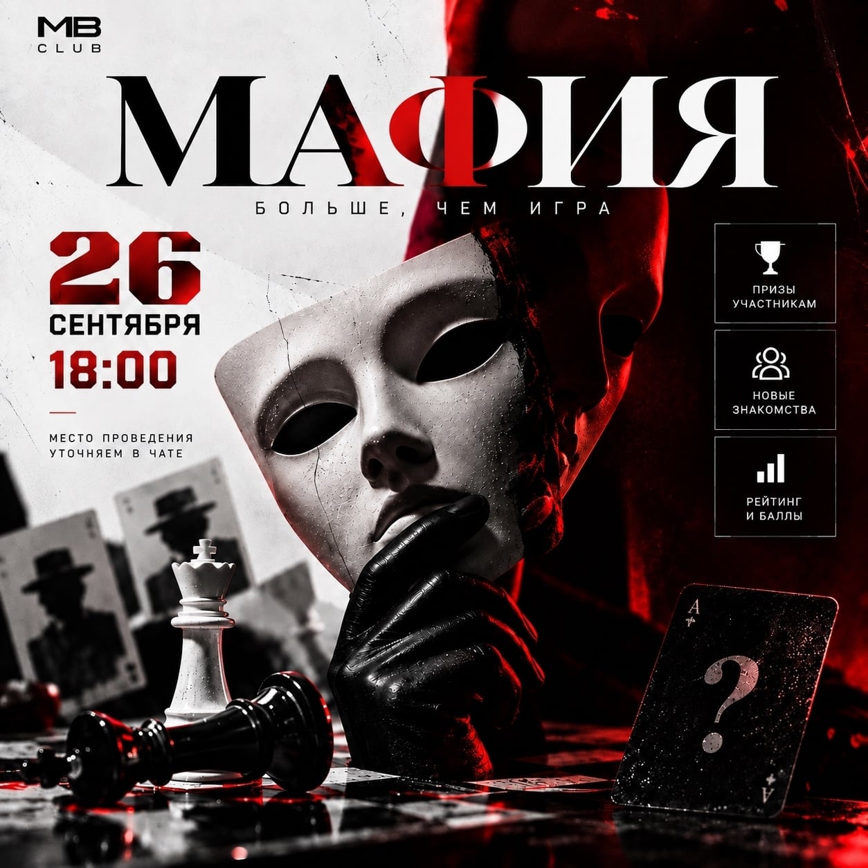 МАФИЯ | 26 СЕНТЯБРЯ