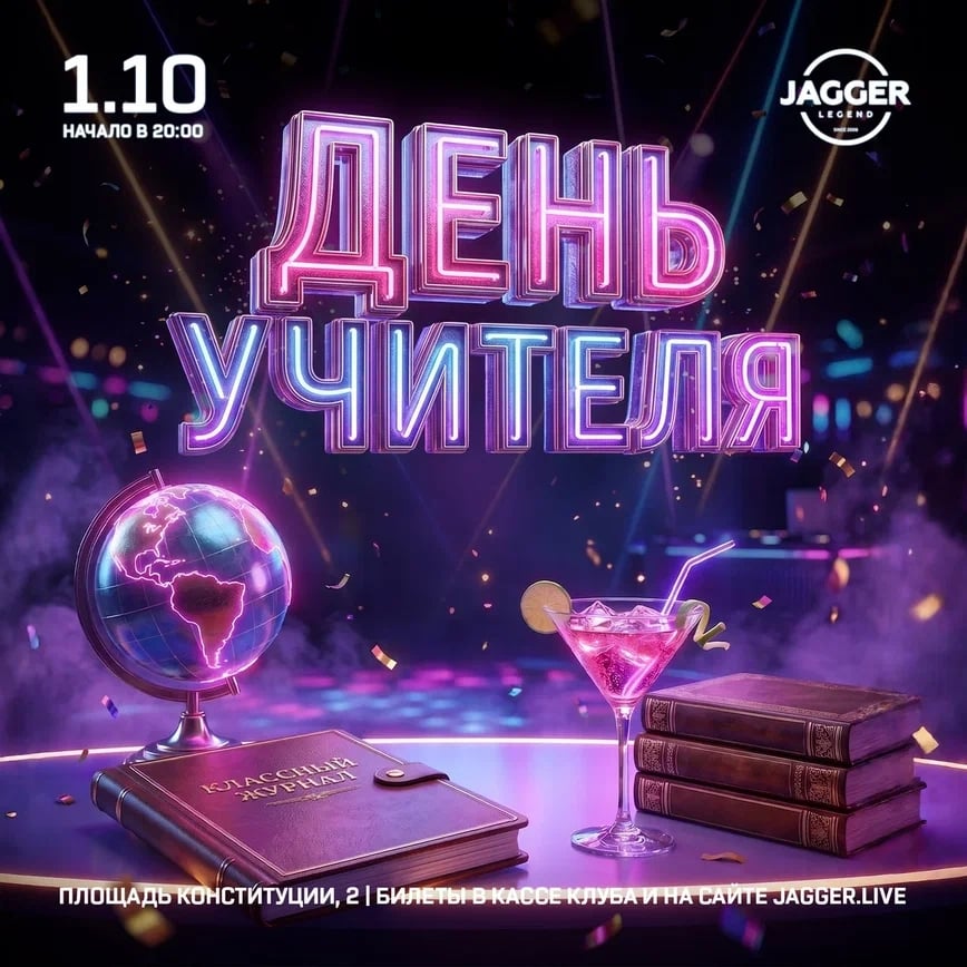 День Учителя в клубе Jagger 1 октября