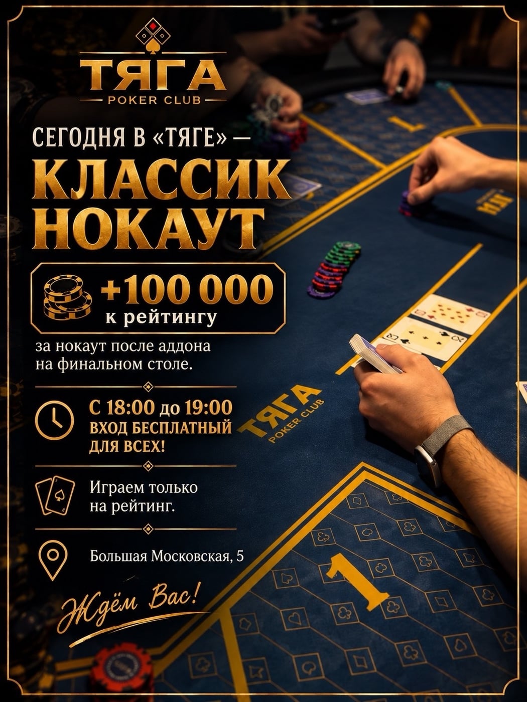 СЕГОДНЯ в «Тяге»