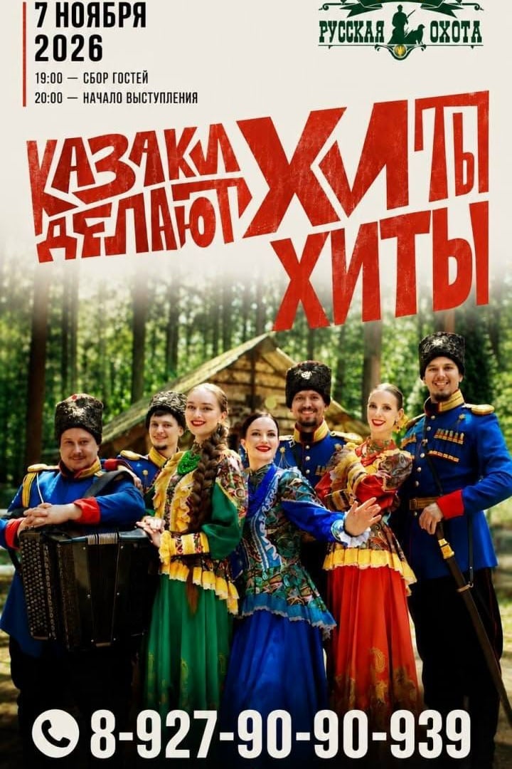 7 ноября – Музыкальный проект «Казаки Делают Хиты»