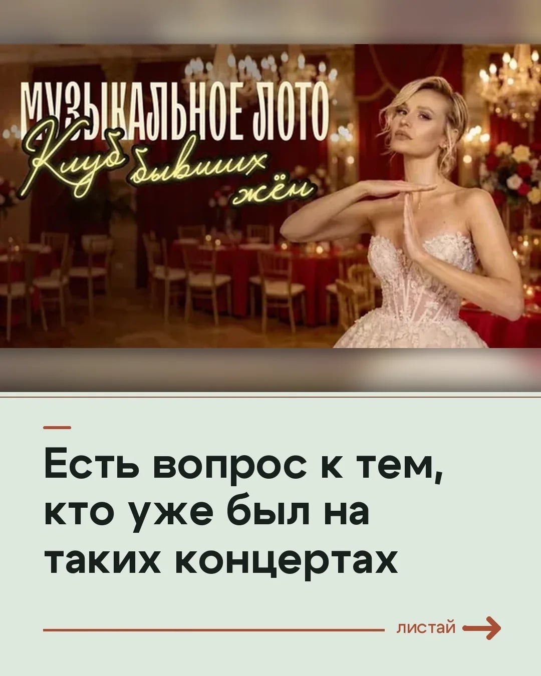 Музыкальное лото: «Клуб бывших жён»