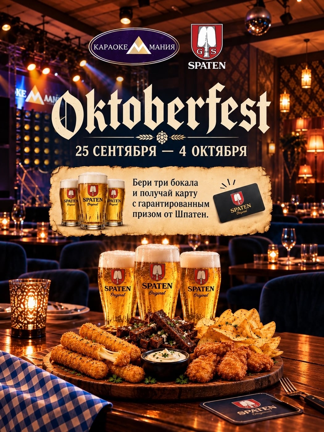 OKTOBERFEST в «КараокеМании»!