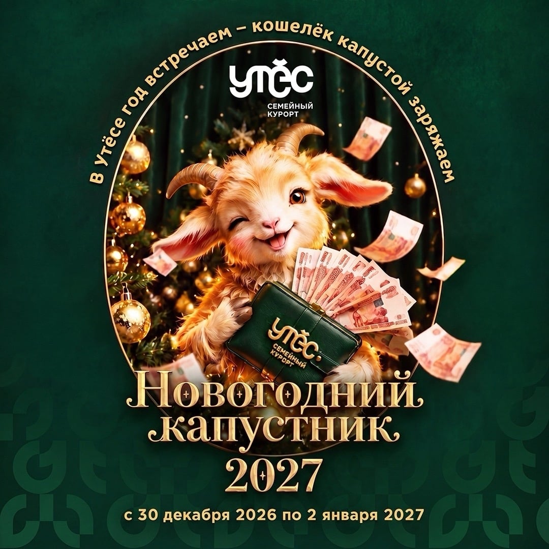 Народный рецепт «Богатого Нового года» от семейного курорта «Утёс» ‍ ‍