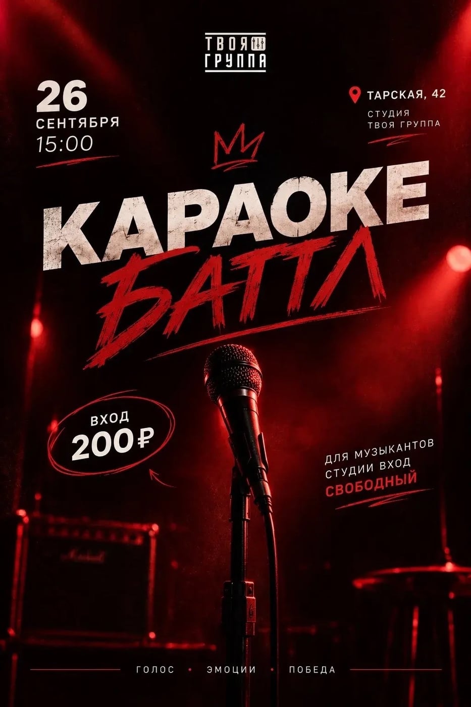КАРАОКЕ-БАТТЛ | 26 СЕНТЯБРЯ