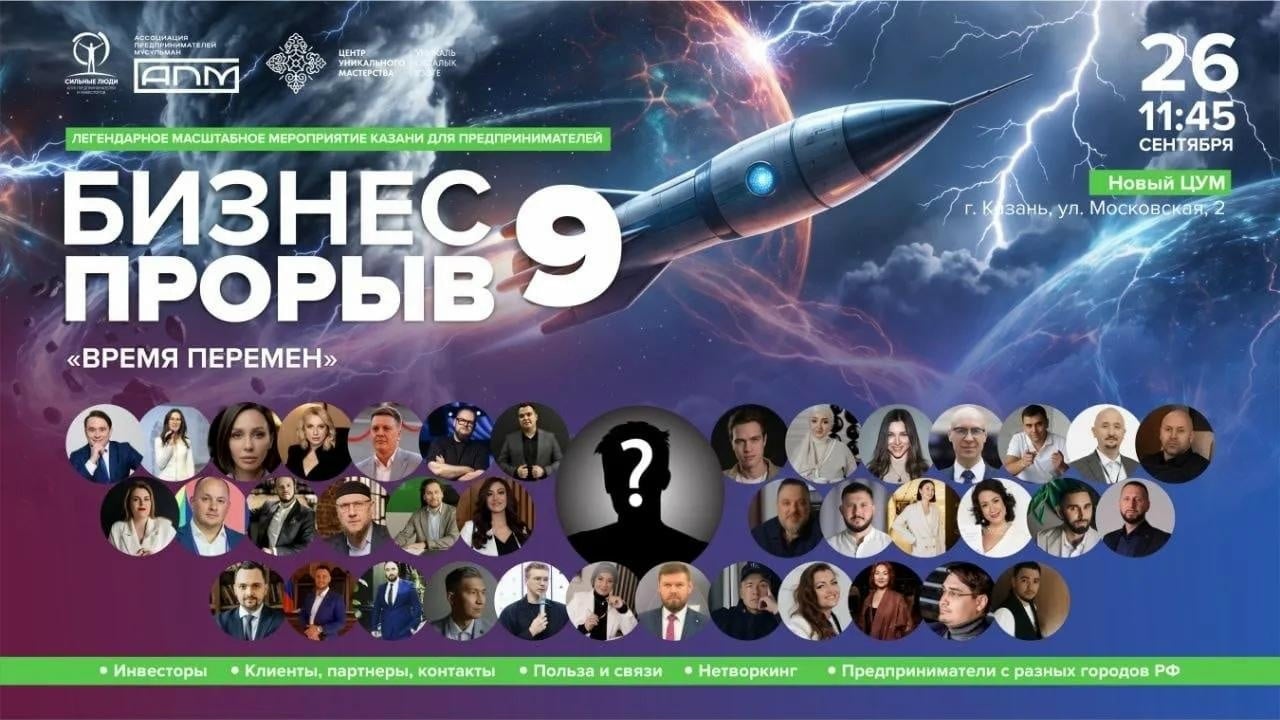 26 сентября в ЦУМе — «БИЗНЕС ПРОРЫВ 9.0»