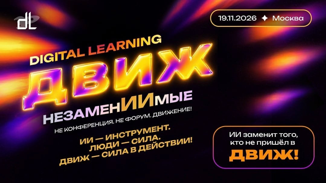 Digital Learning ДВИЖ «НезаменИИмые»