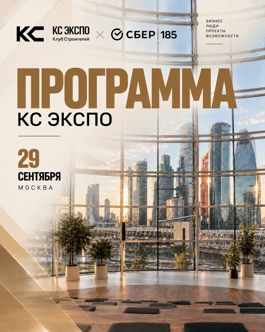 ДЕЛОВАЯ ПРОГРАММА КС ЭКСПО | 29 СЕНТЯБРЯ